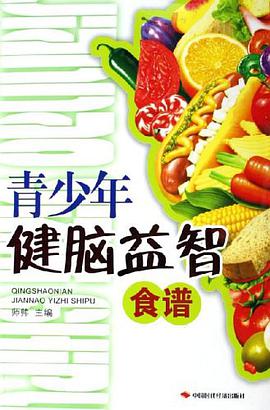 青少年健脑益智食谱 pdf epub mobi 电子书 下载