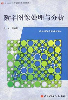 数字图像处理与分析 pdf epub mobi 电子书 下载