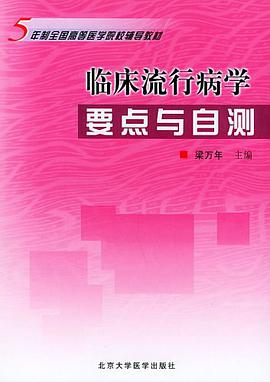 临床流行病学要点与自测 pdf epub mobi 电子书 下载