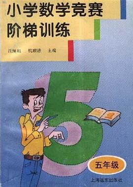 小学数学竞赛阶梯训练(5年级) pdf epub mobi 电子书 下载