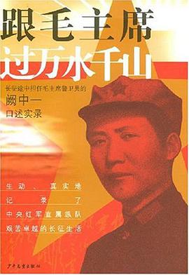 跟毛主席过万水千山 pdf epub mobi 电子书 下载