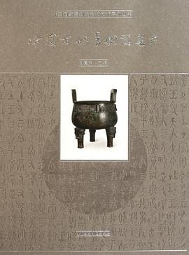 中国古代青铜器艺术 pdf epub mobi 电子书 下载