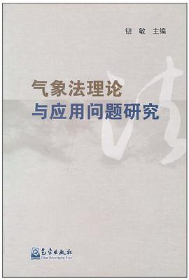 气象法理论与应用问题研究 pdf epub mobi 电子书 下载