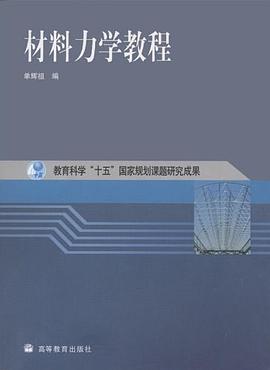 材料力学教程 pdf epub mobi 电子书 下载