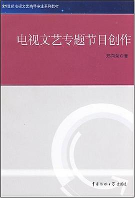 电视文艺专题节目创作 pdf epub mobi 电子书 下载