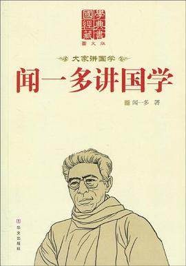 闻一多讲国学 pdf epub mobi 电子书 下载