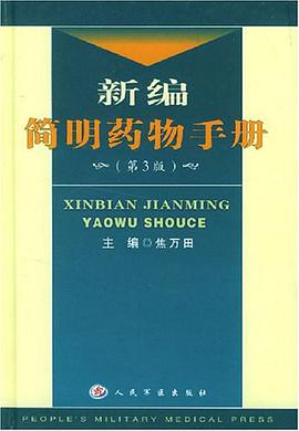 新編簡明藥物手冊 pdf epub mobi 電子書 下載