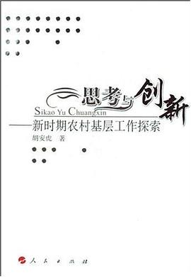 思考与创新 pdf epub mobi 电子书 下载