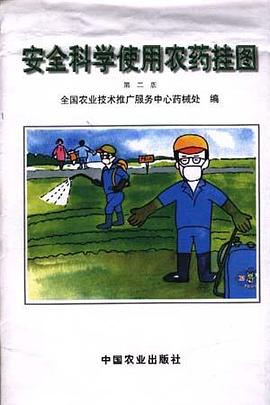 安全科学使用农药挂图(第二版) pdf epub mobi 电子书 下载