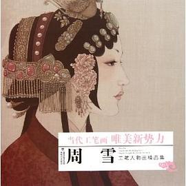 周雪工筆人物畫精品集-當代工筆畫唯美新勢力 pdf epub mobi 電子書 下載