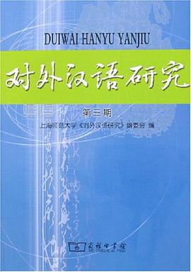 對外漢語研究 pdf epub mobi 電子書 下載