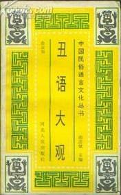 丑语大观 pdf epub mobi 电子书 下载