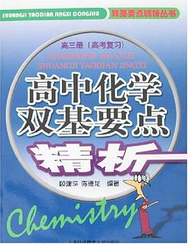 高中化學雙基要點精析（高三冊） pdf epub mobi 電子書 下載