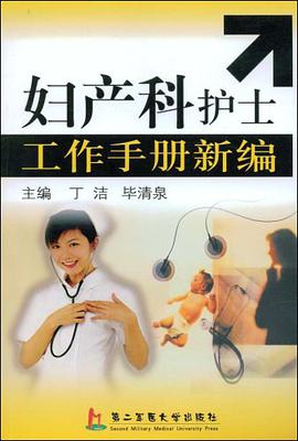 妇产科护士工作手册新编 pdf epub mobi 下载