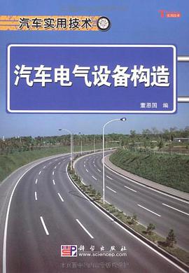 汽车电气设备构造 pdf epub mobi 电子书 下载