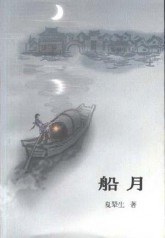 船月 pdf epub mobi 電子書 下載