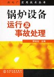 锅炉设备运行及事故处理