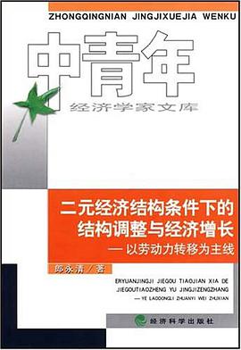 二元經濟結構條件下的結構調整與經濟增長 pdf epub mobi 電子書 下載