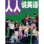 人人說英語（中級） pdf epub mobi 電子書 下載