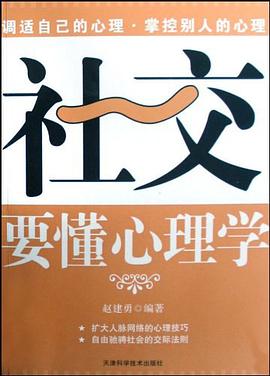社交要懂心理學 pdf epub mobi 電子書 下載
