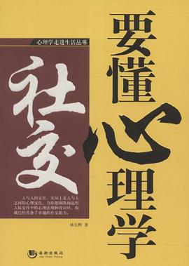 社交要懂心理学 pdf epub mobi 电子书 下载