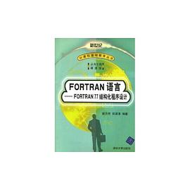 FORTRAN語言FORTRAN77結構化程序設計/計算機基礎教育叢書 pdf epub mobi 電子書 下載