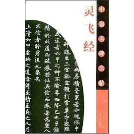 灵飞经-中国名碑名贴 pdf epub mobi 电子书 下载