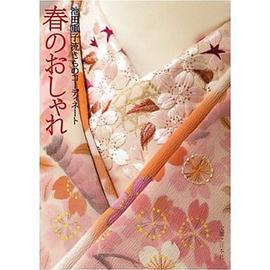 春のおしゃれ pdf epub mobi 电子书 下载