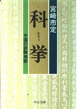 科挙 pdf epub mobi 电子书 下载