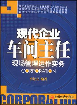 现代企业车间主任现场管理运作实务 pdf epub mobi 电子书 下载