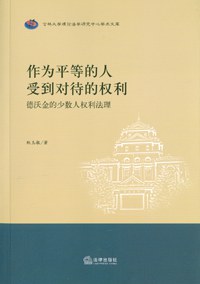 作为平等的人受到对待的权利 pdf epub mobi 电子书 下载