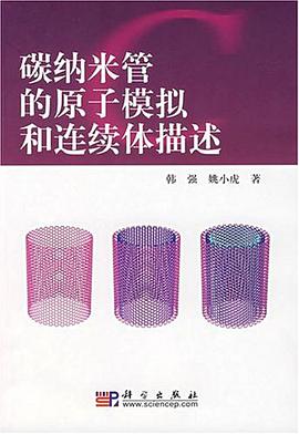 碳纳米管的原子模拟和连续体描述 pdf epub mobi 电子书 下载