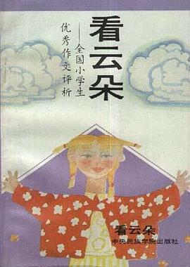 全国小学生优秀作文评析看云朵 pdf epub mobi 电子书 下载