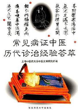 常见病证中医历代诊治经验荟萃 pdf epub mobi 电子书 下载