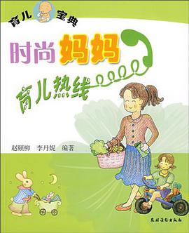 时尚妈妈育儿热线 pdf epub mobi 电子书 下载