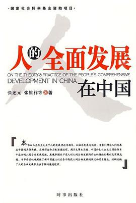 人的全面发展在中国 pdf epub mobi 电子书 下载
