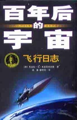 飞行日志-百年后的宇宙 pdf epub mobi 电子书 下载