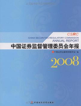 中国证券监督管理委员会年报2008 pdf epub mobi 电子书 下载