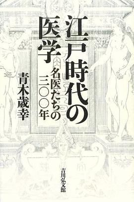 江戸時代の医学―名医たちの三〇〇年 pdf epub mobi 电子书 下载