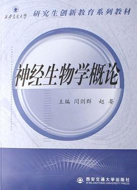 神经生物学概论 pdf epub mobi 电子书 下载
