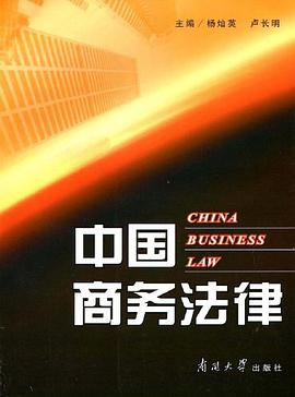 中国商务法律 pdf epub mobi 电子书 下载