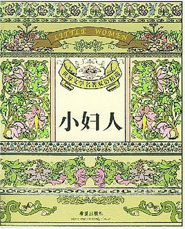 小妇人 pdf epub mobi 电子书 下载