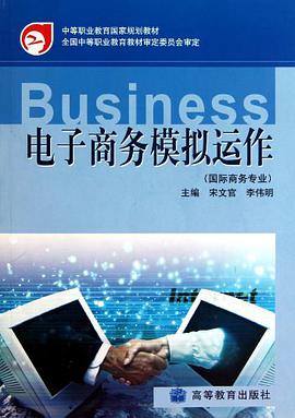电子商务模拟运作 pdf epub mobi 下载