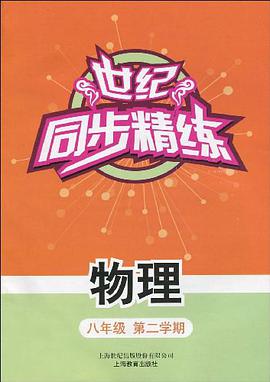 世纪同步精练物理 pdf epub mobi 电子书 下载