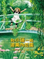 和小莲一起游莫内花园 pdf epub mobi 电子书 下载