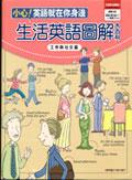生活英語圖解大百科－工作與社交篇（數位學習版 ： 1本精裝書+ 1片電腦互動光碟+ 2片朗讀CD） pdf epub mobi 电子书 下载