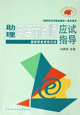 助理電子商務師應試指導 pdf epub mobi 電子書 下載