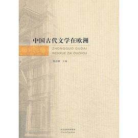 中国古代文学在欧洲 pdf epub mobi 电子书 下载