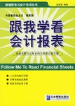 跟我学看会计报表 pdf epub mobi 电子书 下载