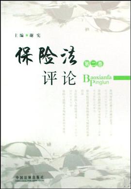 保险法评论（第2卷） pdf epub mobi 电子书 下载